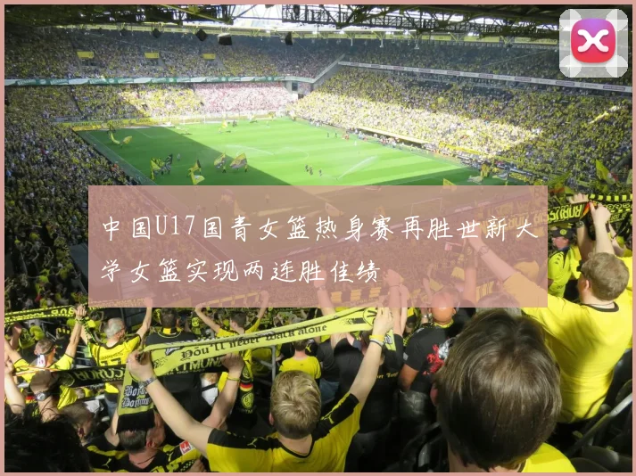 中国U17国青女篮热身赛再胜世新大学女篮实现两连胜佳绩