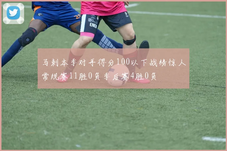 马刺本季对手得分100以下战绩惊人常规赛11胜0负季后赛4胜0负