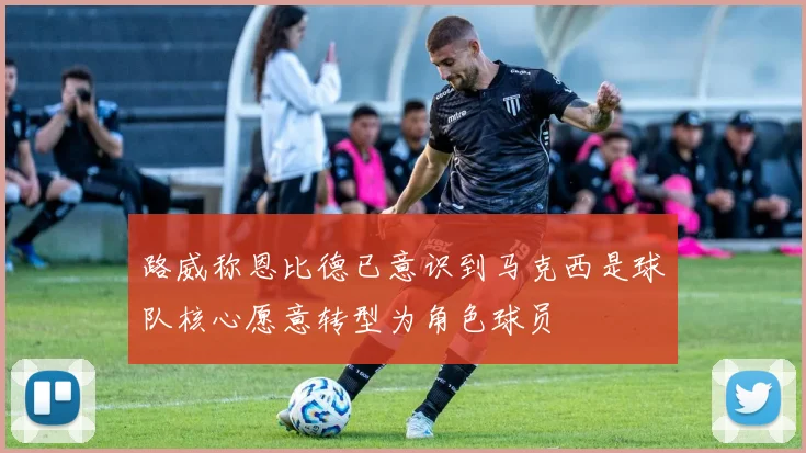 路威称恩比德已意识到马克西是球队核心愿意转型为角色球员