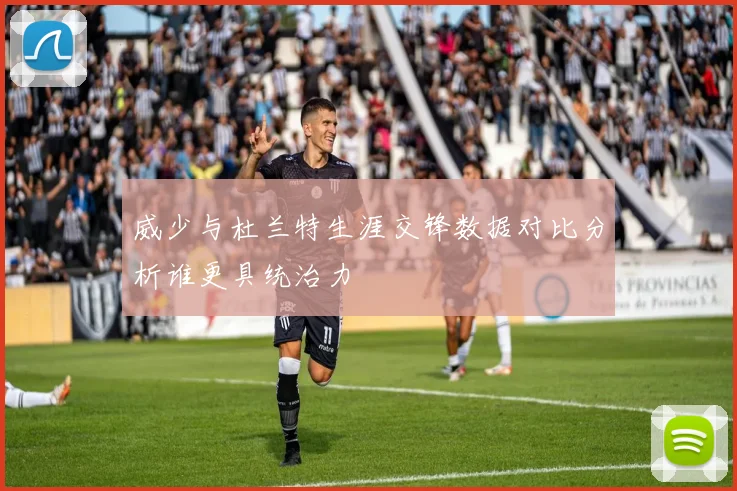 威少与杜兰特生涯交锋数据对比分析谁更具统治力