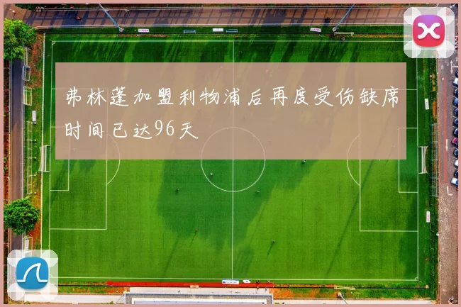 弗林蓬加盟利物浦后再度受伤缺席时间已达96天