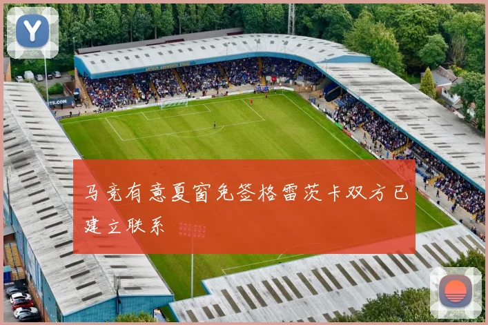 马竞有意夏窗免签格雷茨卡双方已建立联系