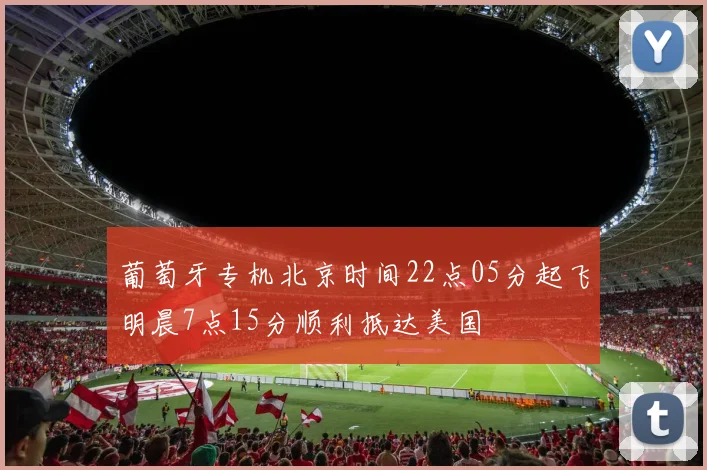 葡萄牙专机北京时间22点05分起飞明晨7点15分顺利抵达美国