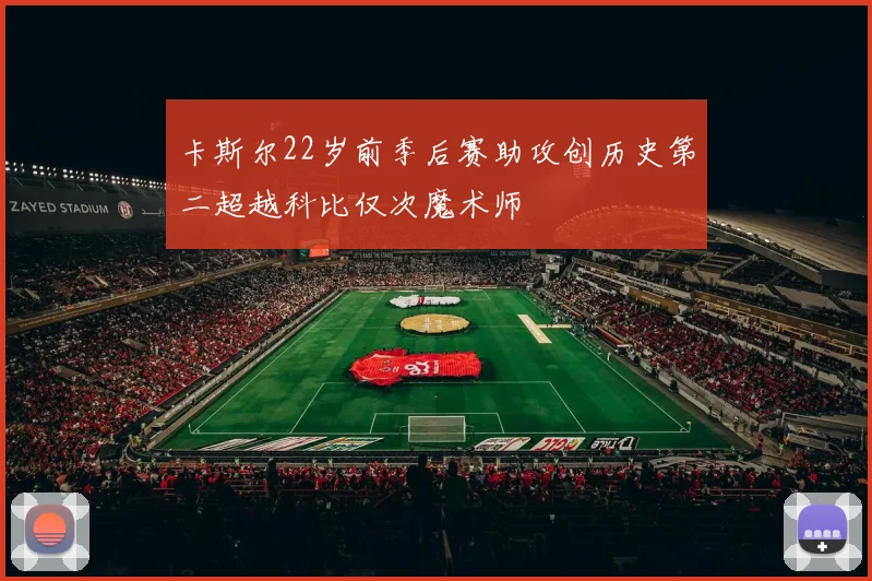 卡斯尔22岁前季后赛助攻创历史第二超越科比仅次魔术师